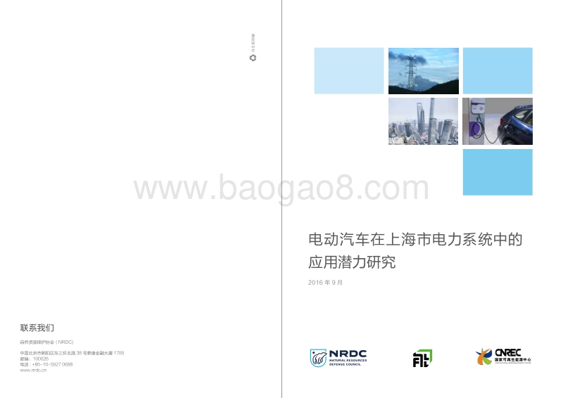 电动汽车在上海市电力系统中的应用潜力研究.pdf_第1页