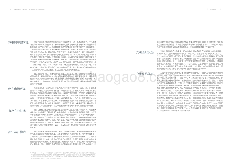 电动汽车在上海市电力系统中的应用潜力研究.pdf_第5页