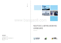 电动汽车在上海市电力系统中的应用潜力研究.pdf