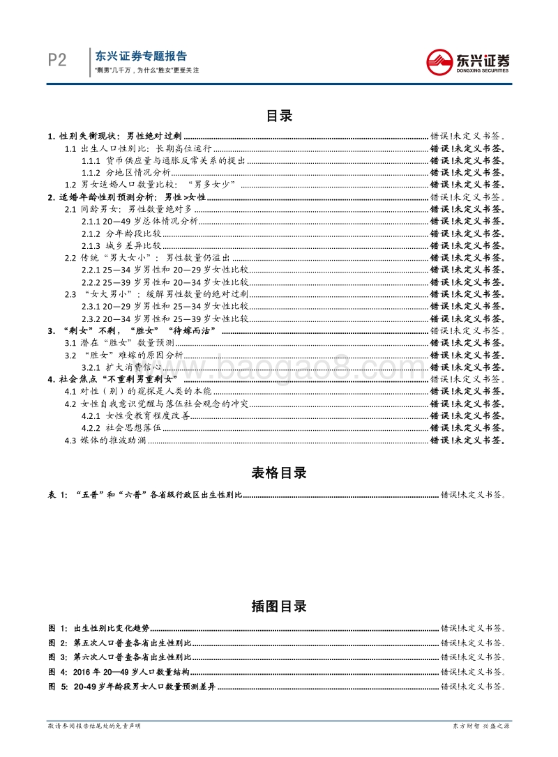 人口专题报告（一）：“剩男”几千万，为什么“胜女”更受关注.pdf_第2页