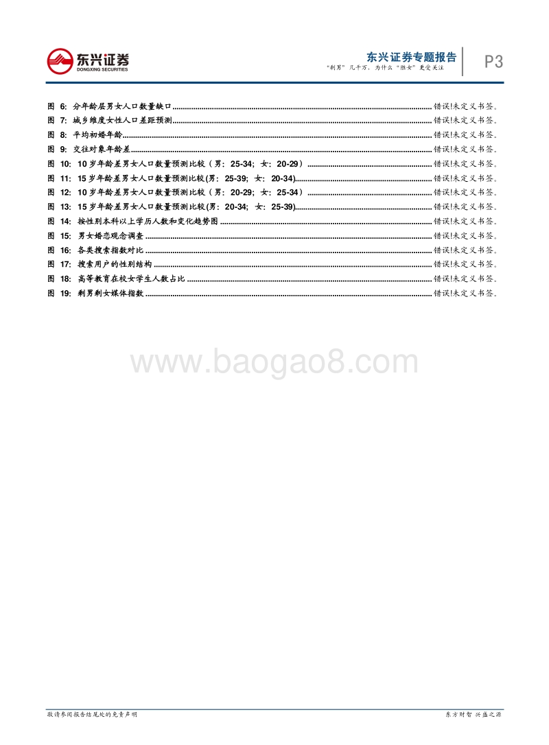 人口专题报告（一）：“剩男”几千万，为什么“胜女”更受关注.pdf_第3页