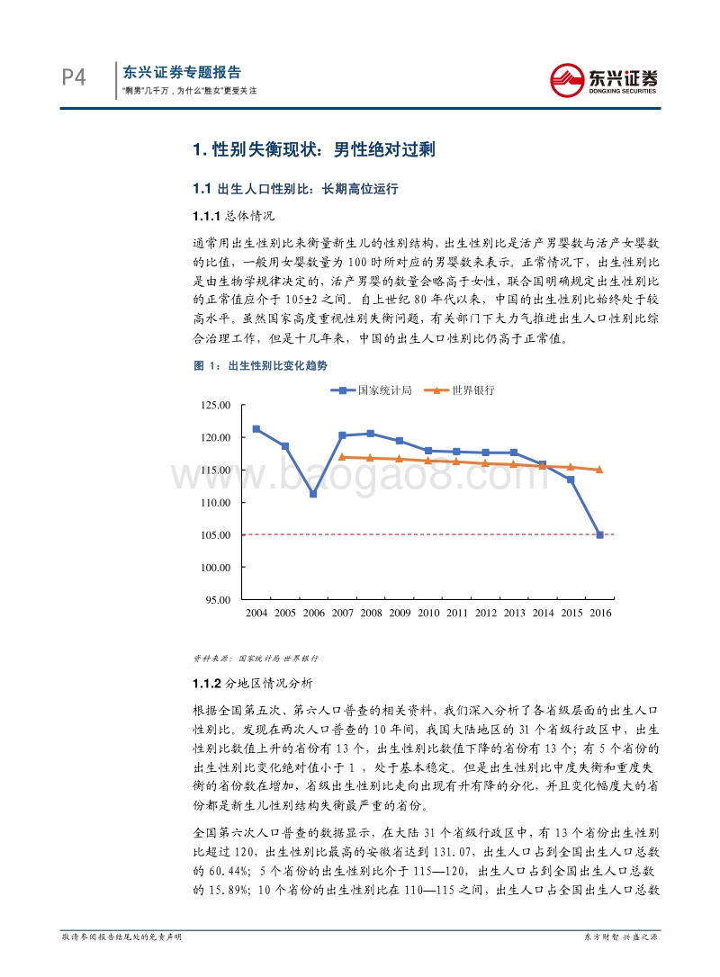 人口专题报告（一）：“剩男”几千万，为什么“胜女”更受关注.pdf_第4页
