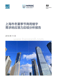 上海市冬夏季节商用楼宇需求响应潜力后续分析报告.pdf
