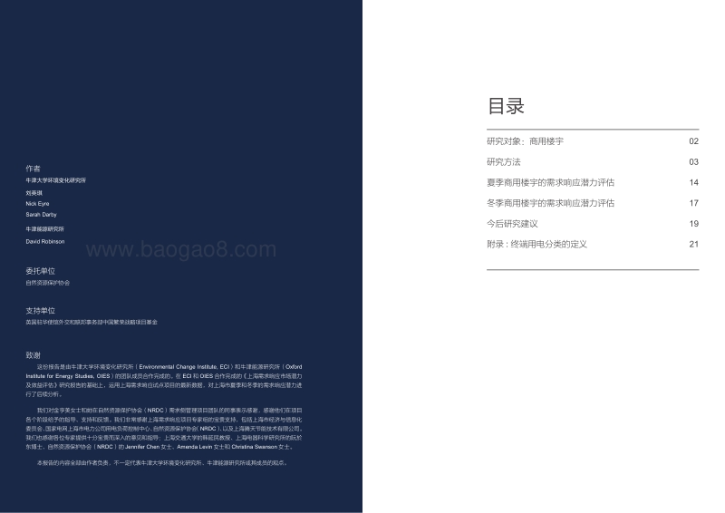 上海市冬夏季节商用楼宇需求响应潜力后续分析报告.pdf_第2页