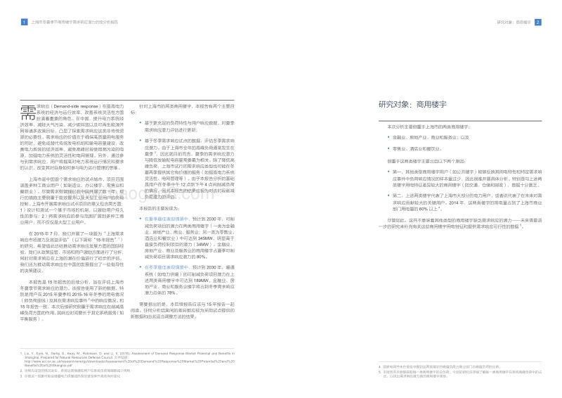 上海市冬夏季节商用楼宇需求响应潜力后续分析报告.pdf_第3页