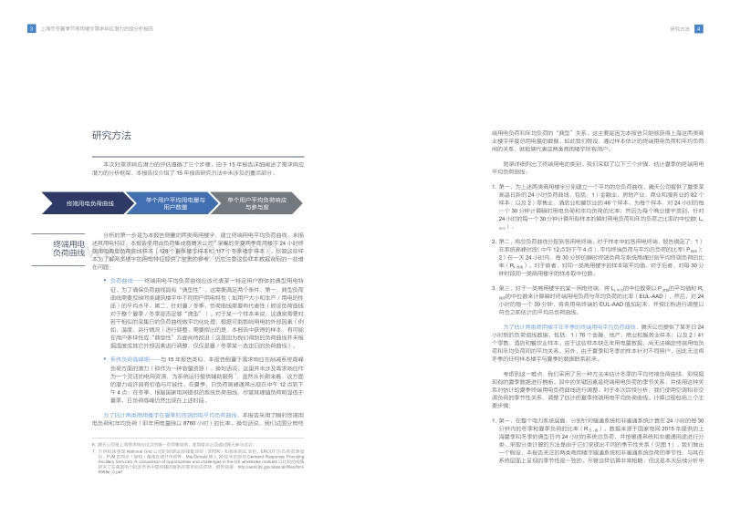 上海市冬夏季节商用楼宇需求响应潜力后续分析报告.pdf_第4页