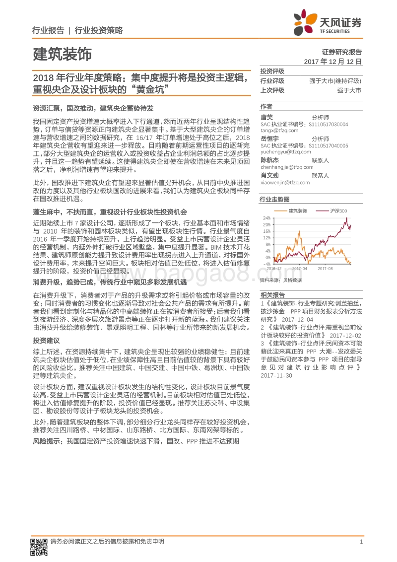 建筑装饰2018年行业年度策略：集中度提升将是投资主逻辑，重视央企及设计板块的“黄金坑”.pdf_第1页
