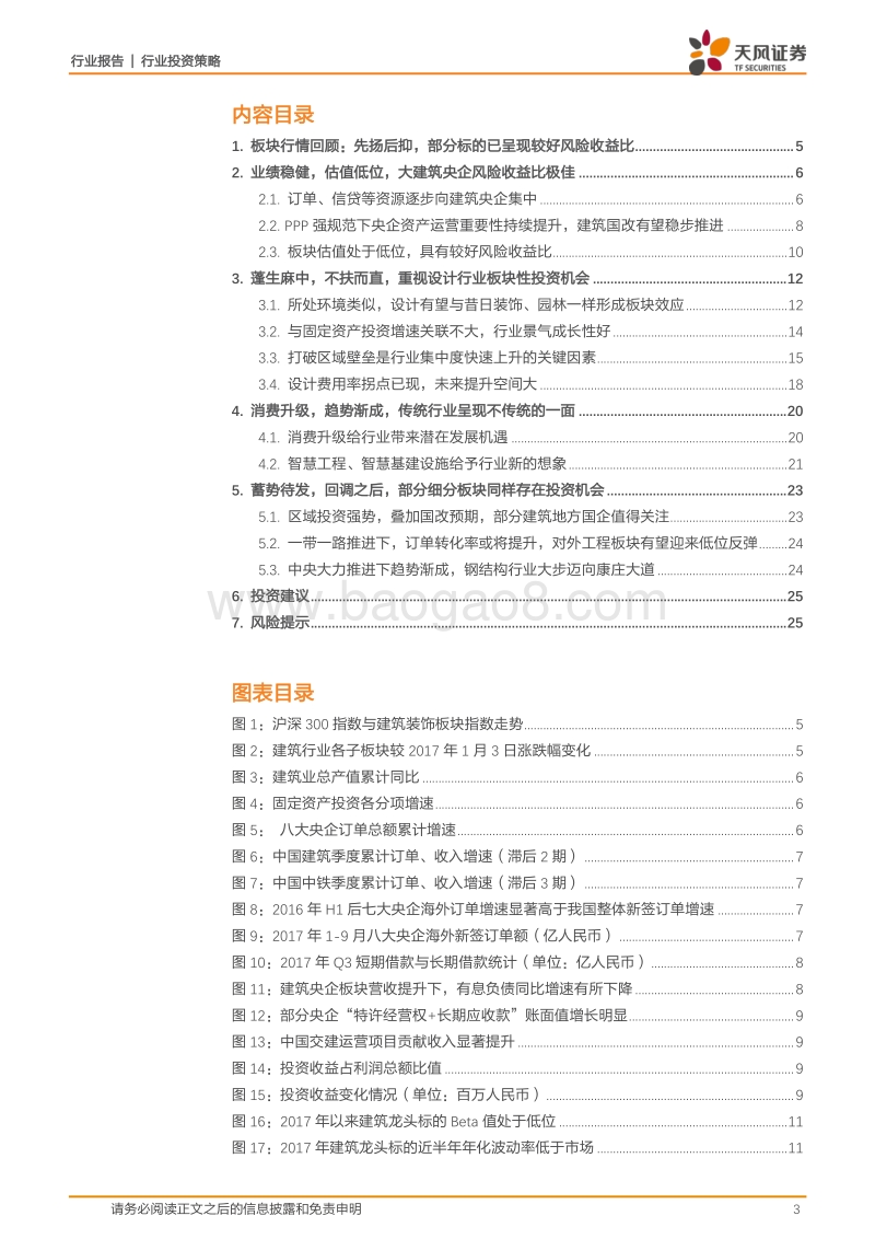 建筑装饰2018年行业年度策略：集中度提升将是投资主逻辑，重视央企及设计板块的“黄金坑”.pdf_第3页