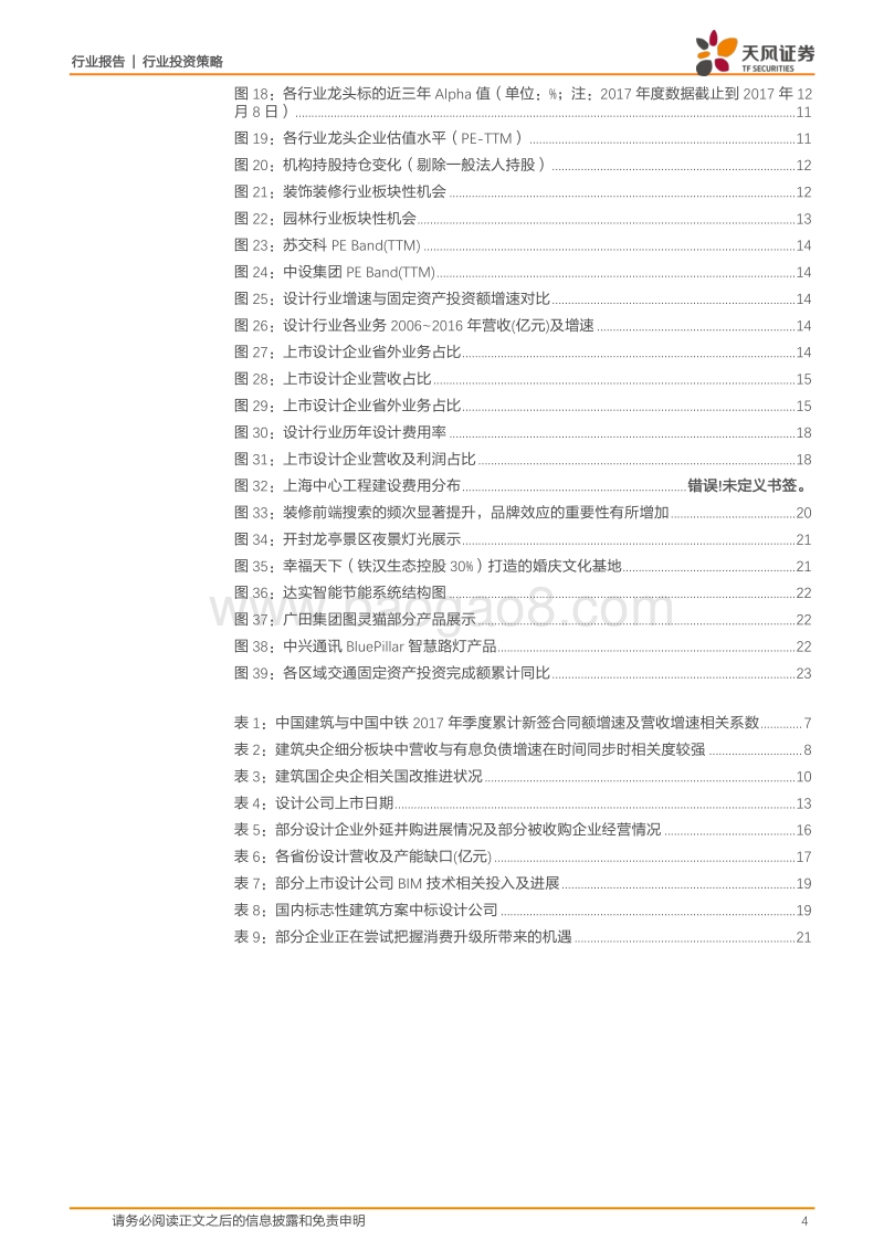 建筑装饰2018年行业年度策略：集中度提升将是投资主逻辑，重视央企及设计板块的“黄金坑”.pdf_第4页