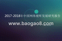 2017-2018年中国网络视听发展研究报告.pptx