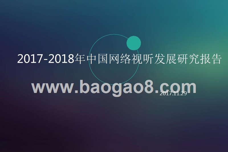 2017-2018年中国网络视听发展研究报告.pptx_第1页