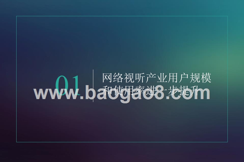 2017-2018年中国网络视听发展研究报告.pptx_第4页