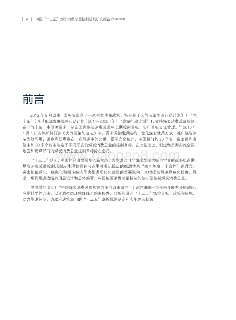 中国“十三五 ”煤炭消费总量控制规划研究报告.pdf_第4页