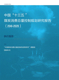 中国“十三五 ”煤炭消费总量控制规划研究报告.pdf