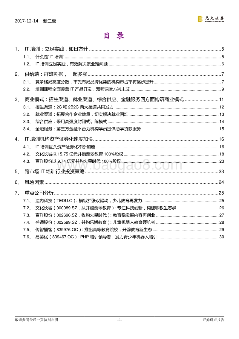2018IT培训行业之产业篇：百舸争流，一超多强.pdf_第2页