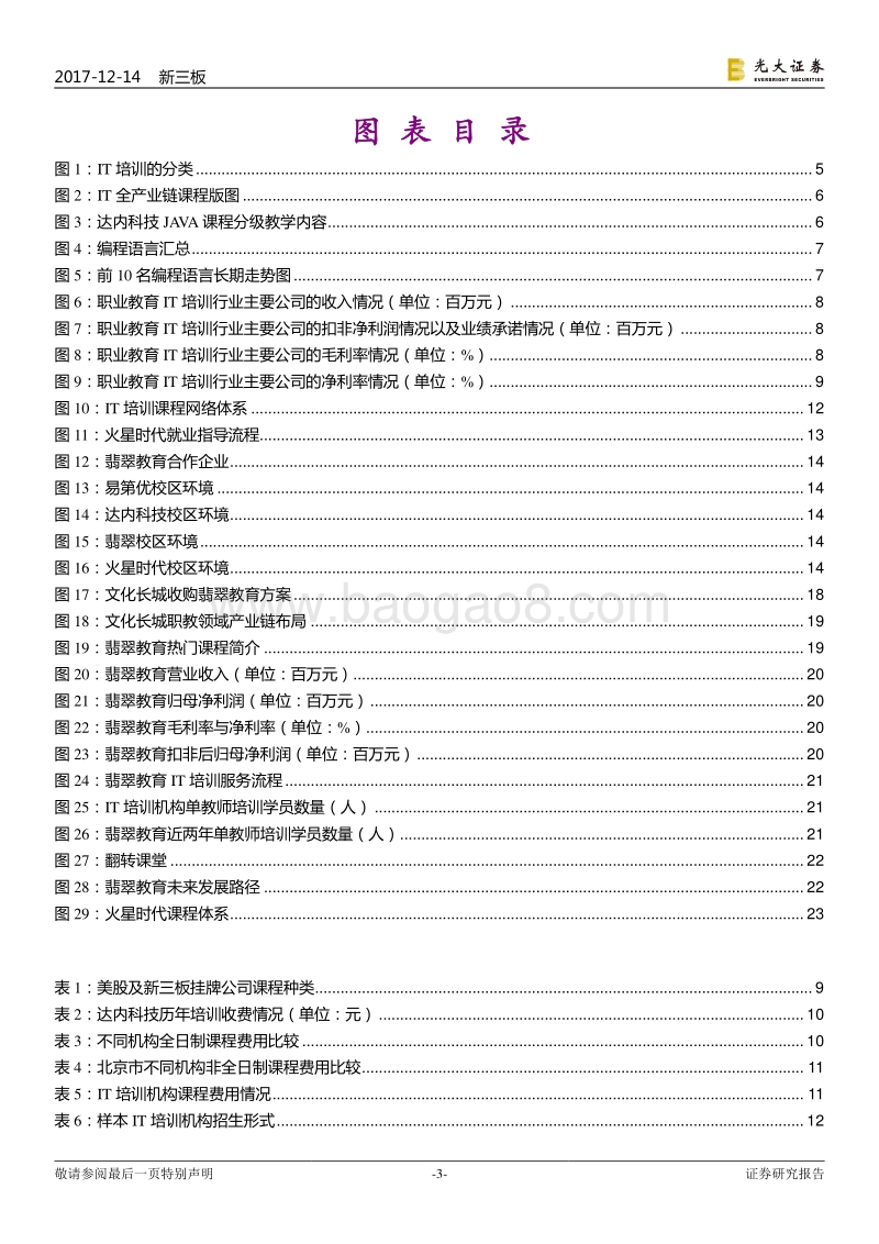 2018IT培训行业之产业篇：百舸争流，一超多强.pdf_第3页