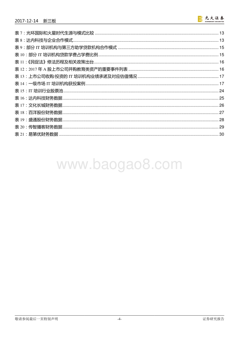 2018IT培训行业之产业篇：百舸争流，一超多强.pdf_第4页