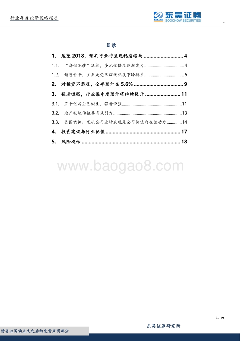房地产2018年行业年度投资策略：规模致胜，地产龙头崛起！.pdf_第2页