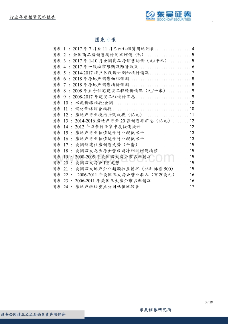 房地产2018年行业年度投资策略：规模致胜，地产龙头崛起！.pdf_第3页