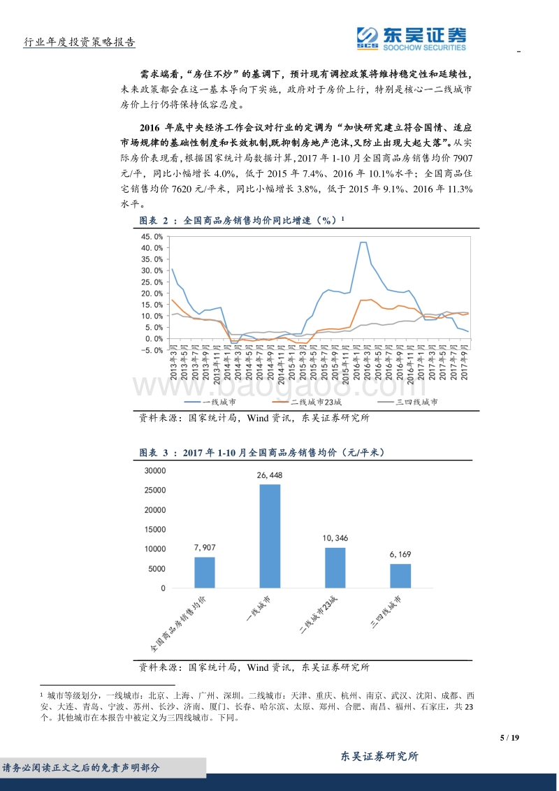 房地产2018年行业年度投资策略：规模致胜，地产龙头崛起！.pdf_第5页