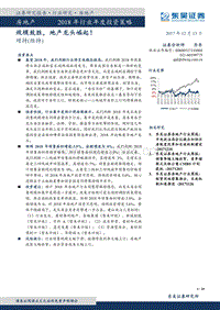 房地产2018年行业年度投资策略：规模致胜，地产龙头崛起！.pdf