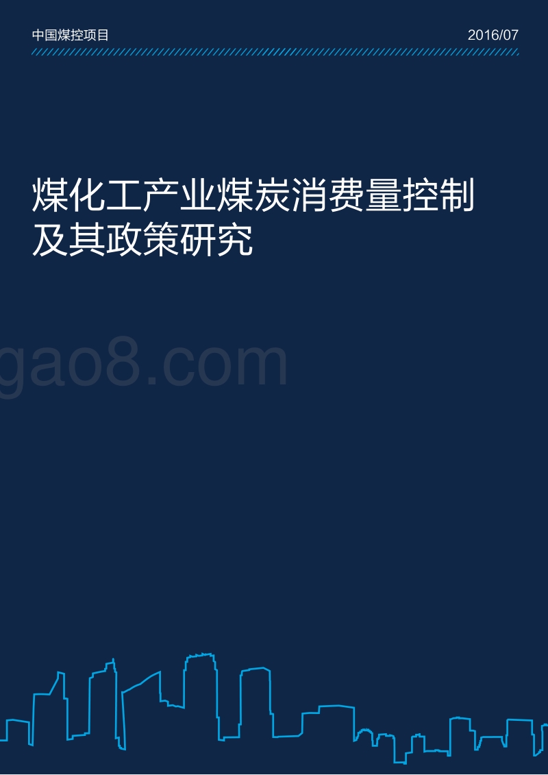 煤化工产业煤炭消费量控制及其政策研究.pdf_第1页
