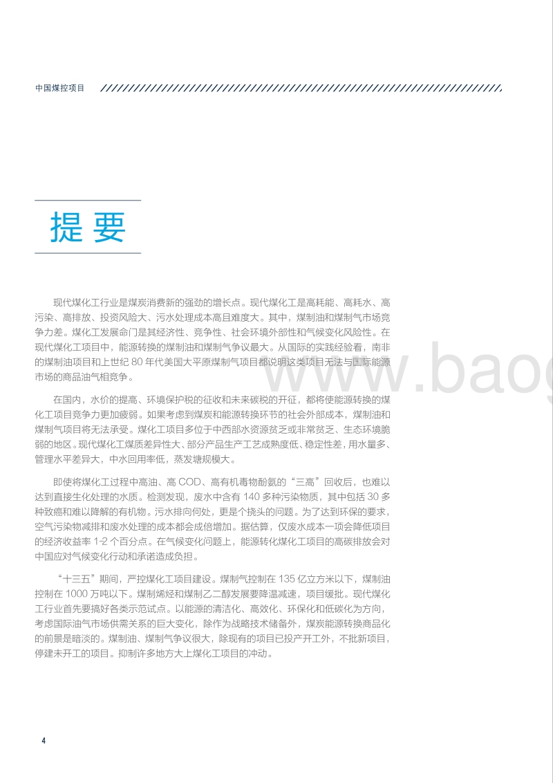 煤化工产业煤炭消费量控制及其政策研究.pdf_第4页
