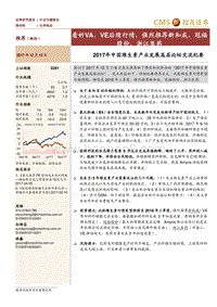 2017-2018年中国维生素产业发展高层论坛交流纪要：看好VA、VE后续行情.pdf