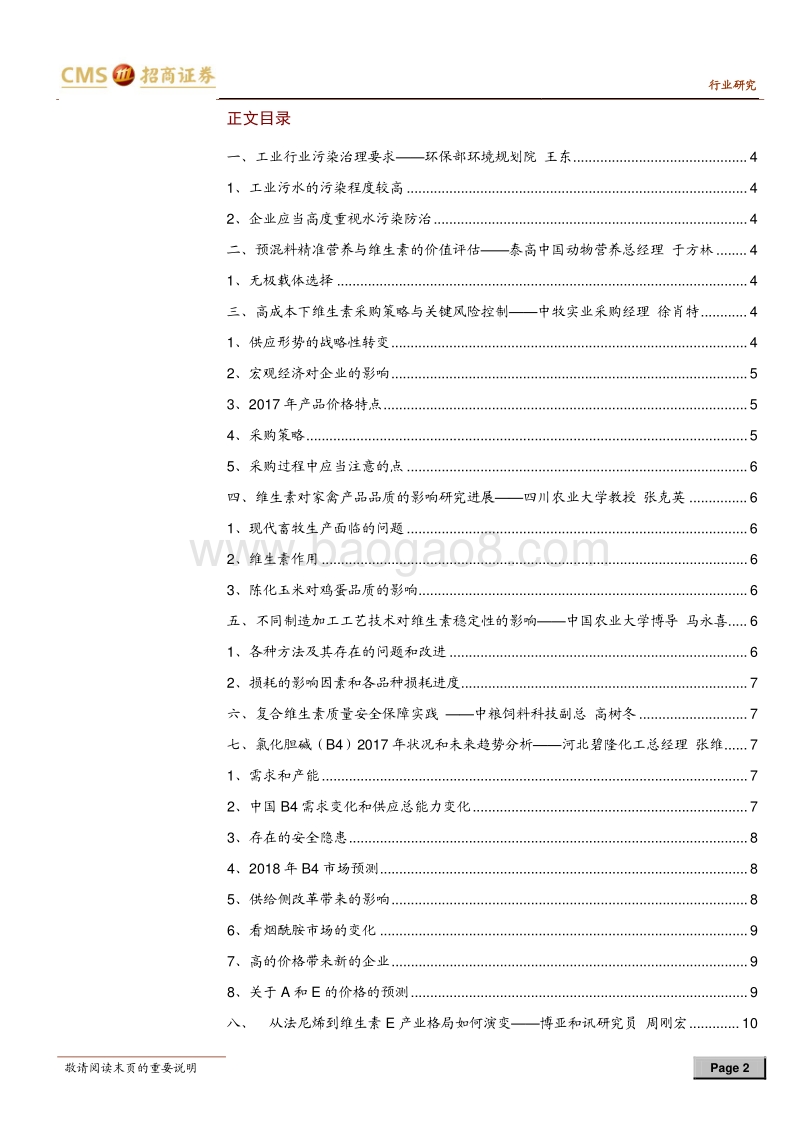 2017-2018年中国维生素产业发展高层论坛交流纪要：看好VA、VE后续行情.pdf_第2页
