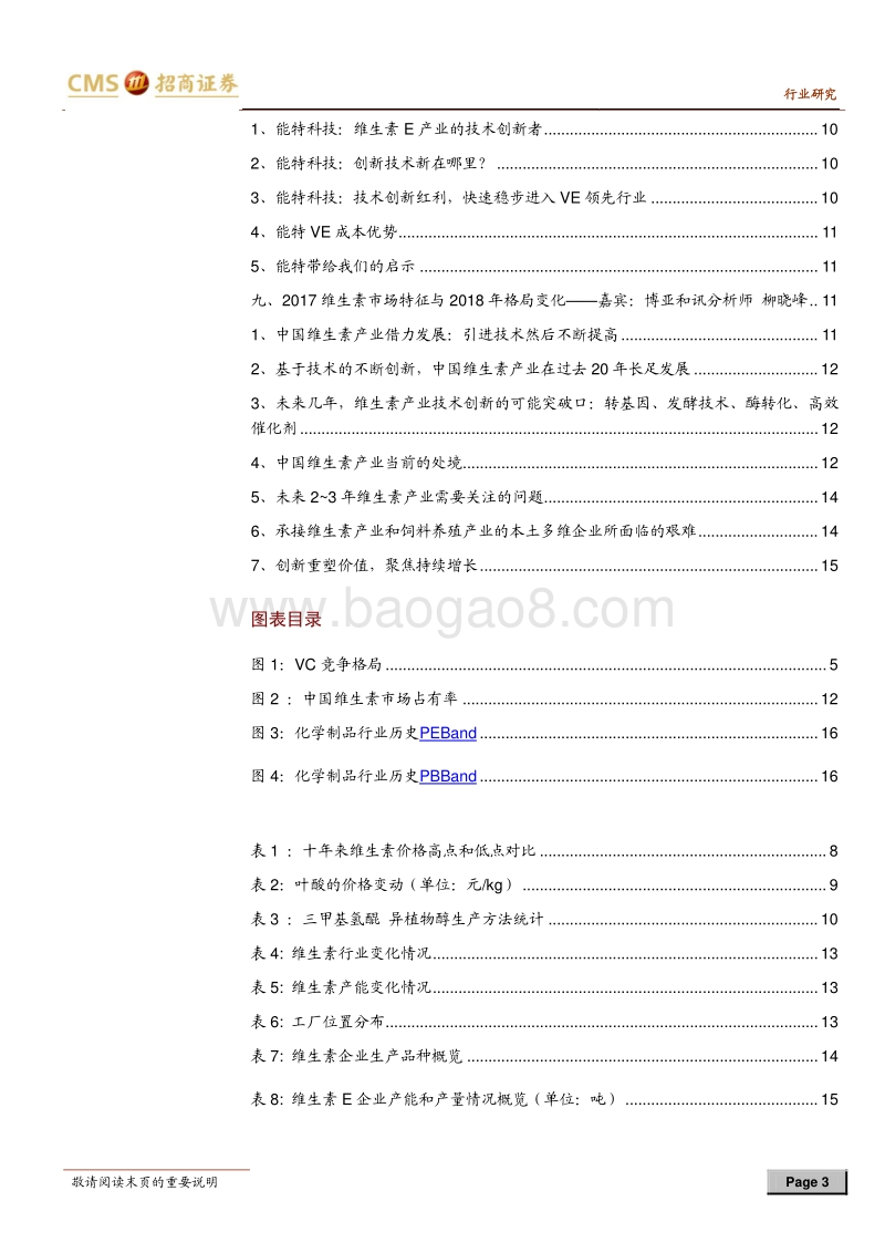 2017-2018年中国维生素产业发展高层论坛交流纪要：看好VA、VE后续行情.pdf_第3页