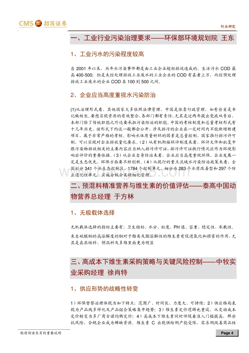 2017-2018年中国维生素产业发展高层论坛交流纪要：看好VA、VE后续行情.pdf_第4页