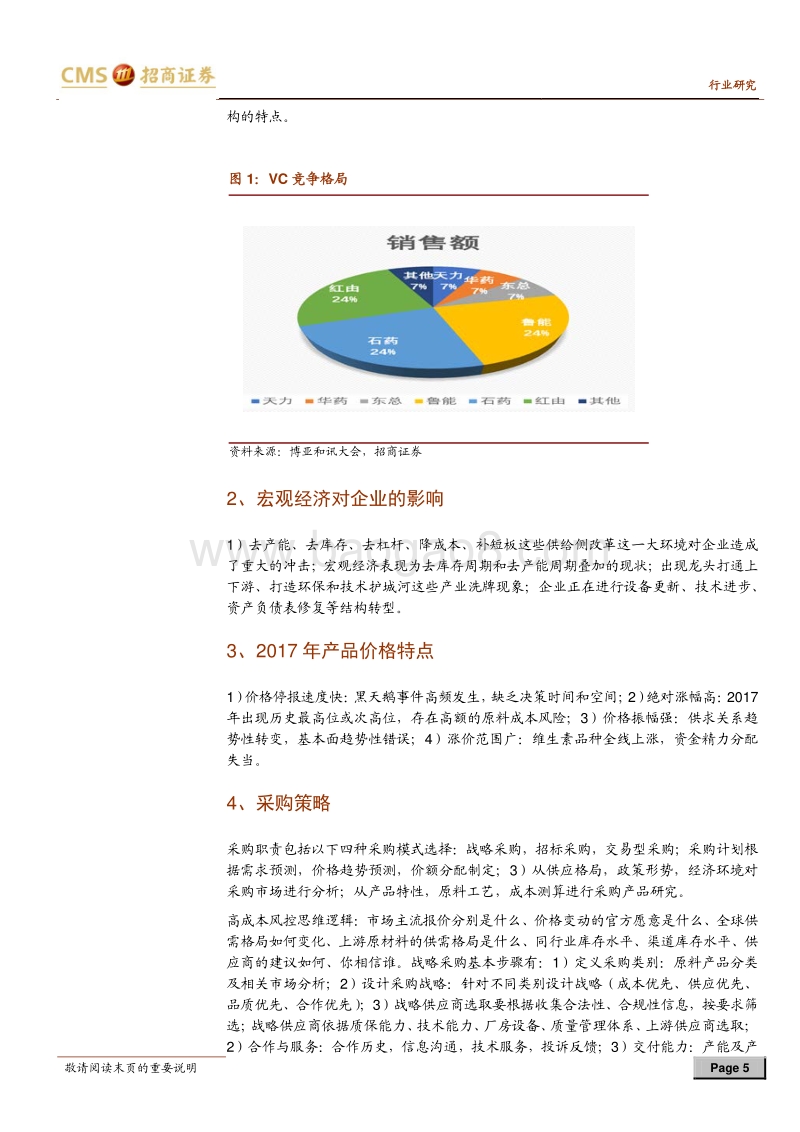 2017-2018年中国维生素产业发展高层论坛交流纪要：看好VA、VE后续行情.pdf_第5页
