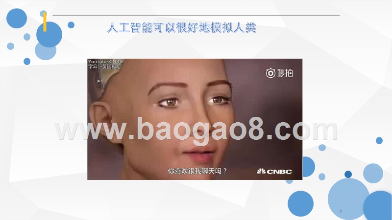 2018年人工智能对房地产业的影响分析报告.pptx_第2页