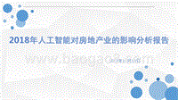 2018年人工智能对房地产业的影响分析报告.pptx