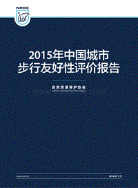 2015年中国城市步行友好性评价报告.pdf