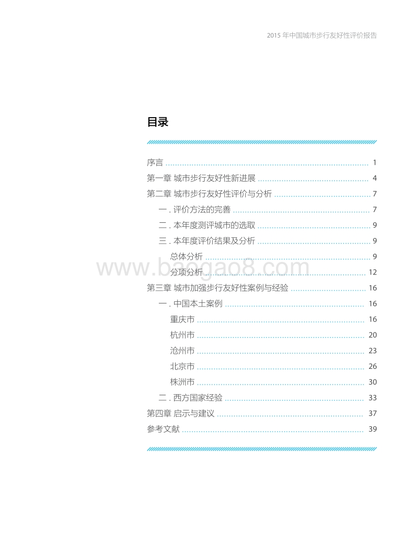 2015年中国城市步行友好性评价报告.pdf_第5页