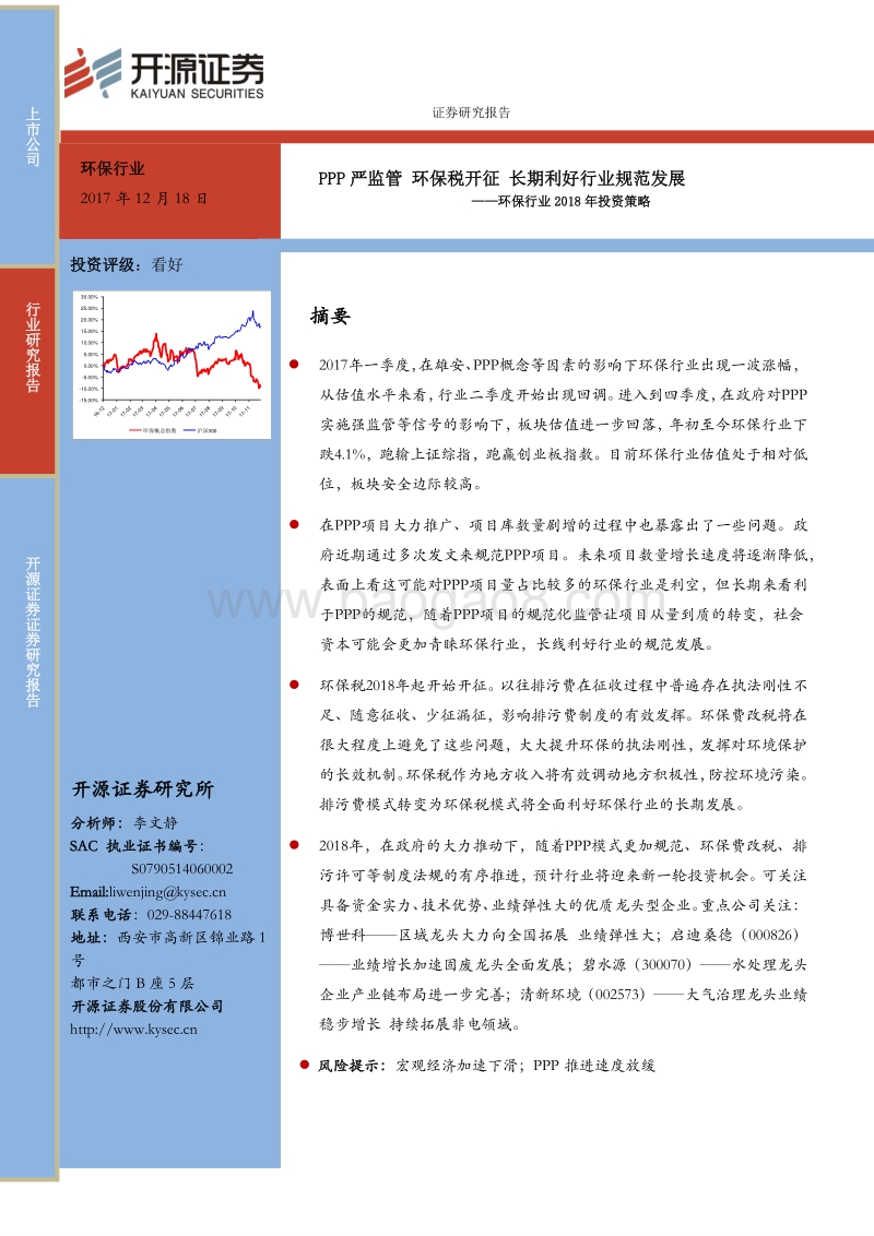 环保行业2018年投资策略：PPP严监管，环保税开征，长期利好行业规范发展.pdf_第1页