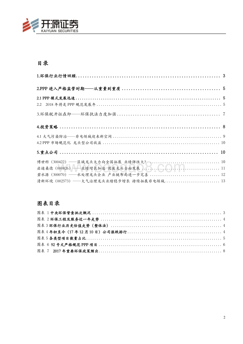 环保行业2018年投资策略：PPP严监管，环保税开征，长期利好行业规范发展.pdf_第2页