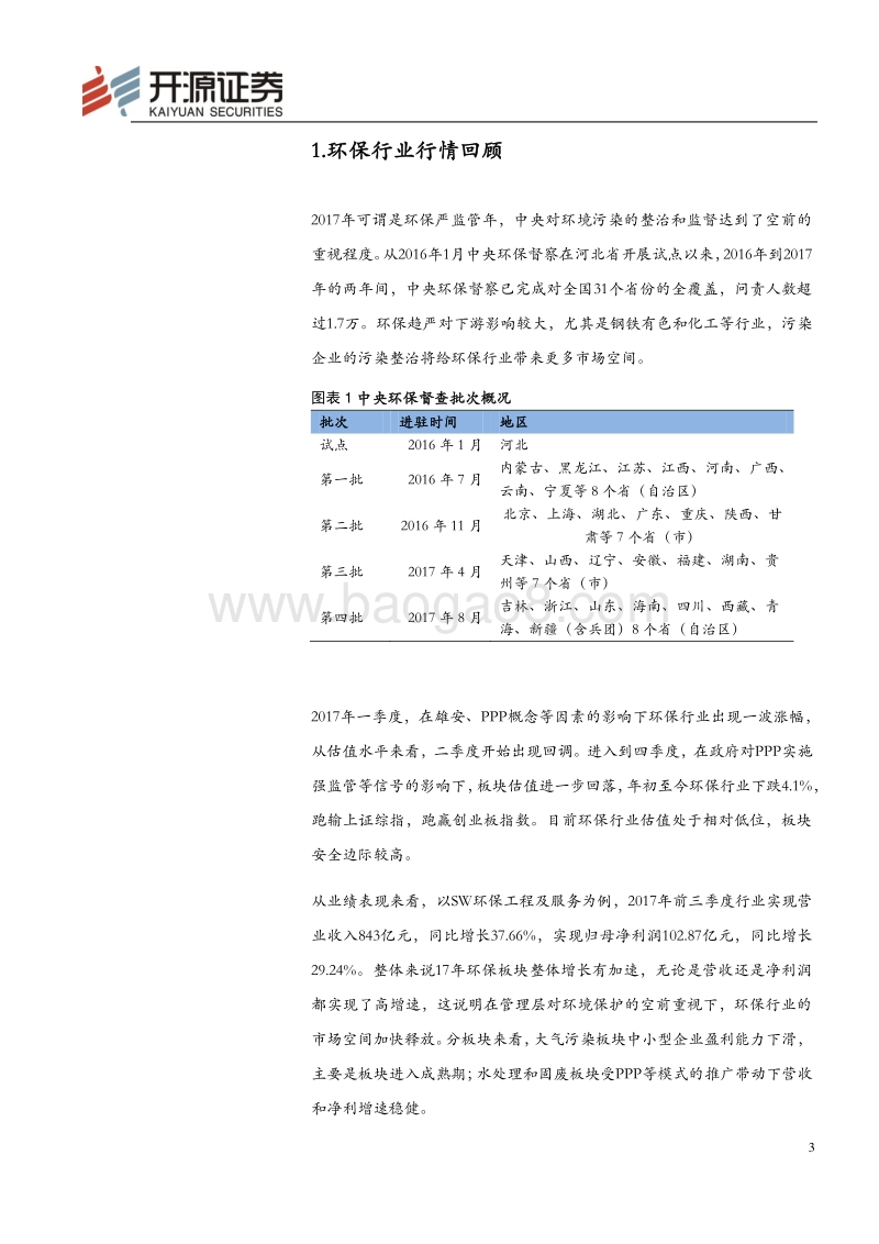 环保行业2018年投资策略：PPP严监管，环保税开征，长期利好行业规范发展.pdf_第3页