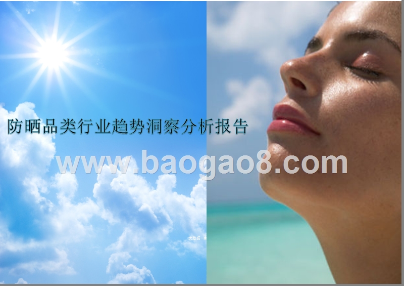 防晒品类行业趋势洞察分析报告.pptx_第1页