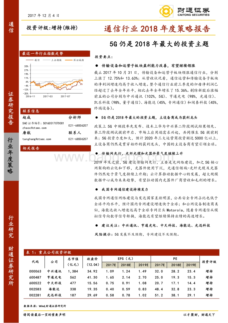 通信行业2018年度策略报告：5G仍是2018年最大的投资主题.pdf_第1页