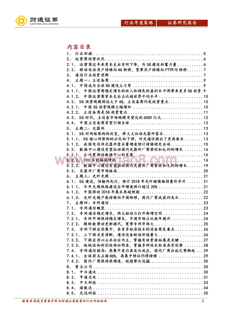 通信行业2018年度策略报告：5G仍是2018年最大的投资主题.pdf_第2页