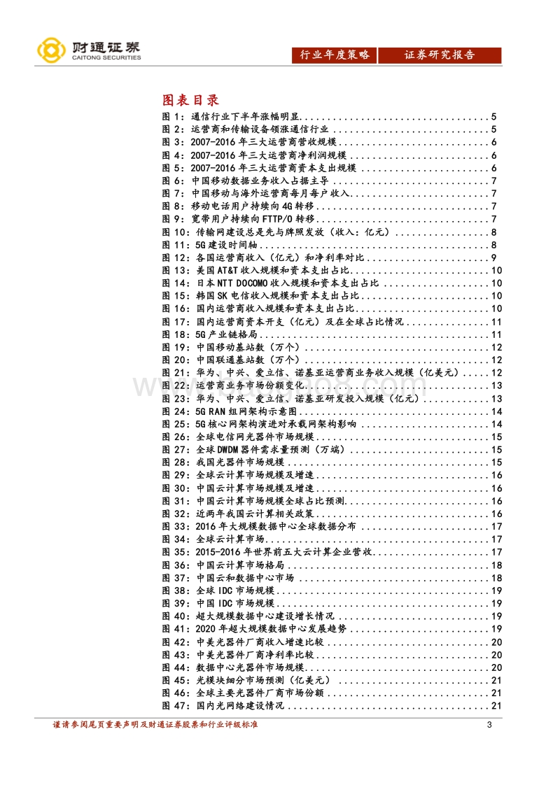 通信行业2018年度策略报告：5G仍是2018年最大的投资主题.pdf_第3页