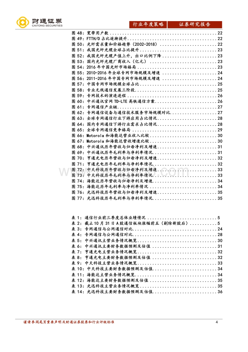 通信行业2018年度策略报告：5G仍是2018年最大的投资主题.pdf_第4页