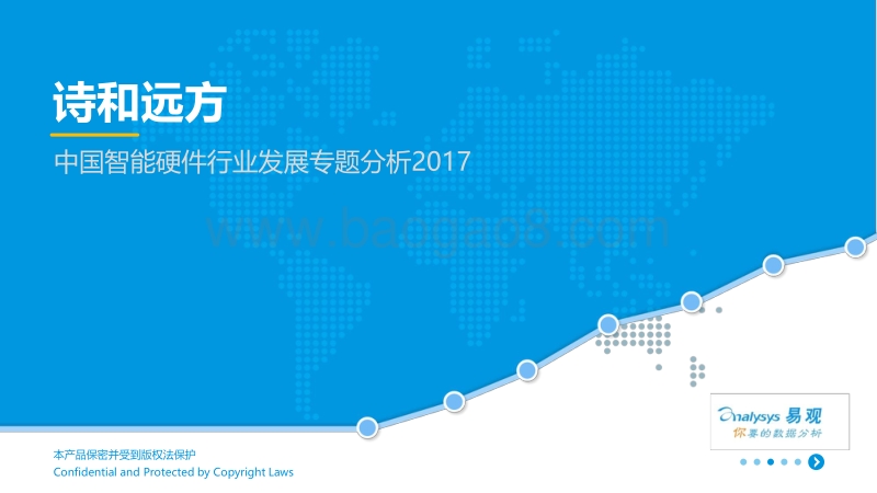 2017-2018年中国智能硬件行业发展专题分析.pdf_第1页