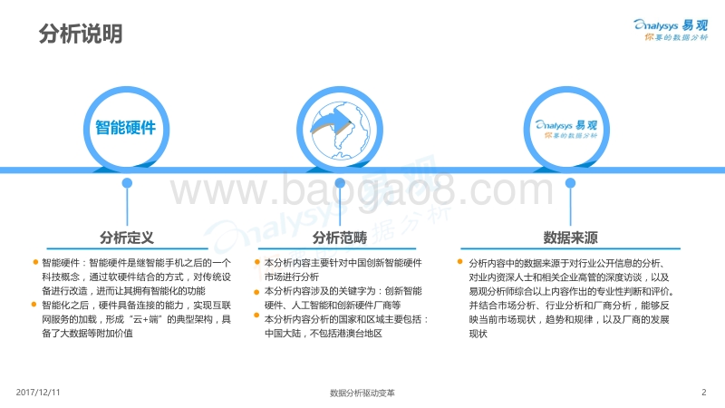 2017-2018年中国智能硬件行业发展专题分析.pdf_第2页