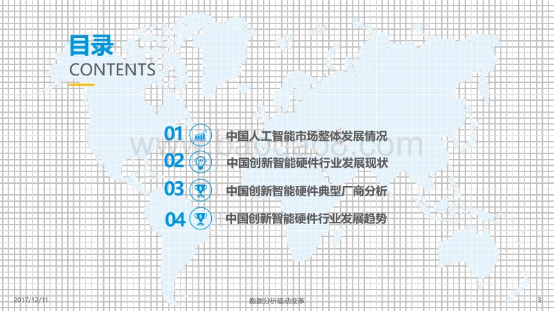 2017-2018年中国智能硬件行业发展专题分析.pdf_第3页