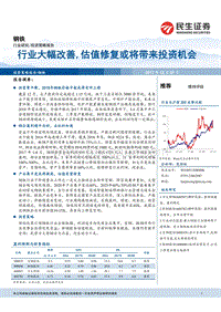钢铁行业策略报告：行业大幅改善，估值修复或将带来投资机会.pdf