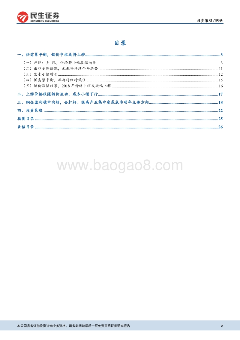 钢铁行业策略报告：行业大幅改善，估值修复或将带来投资机会.pdf_第2页