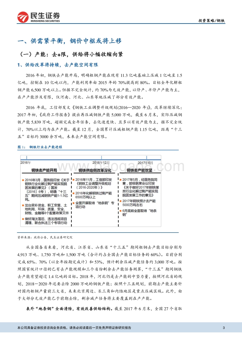 钢铁行业策略报告：行业大幅改善，估值修复或将带来投资机会.pdf_第3页